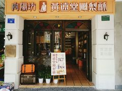 门面-黄远堂凤梨酥·伴手礼(中山路六店)