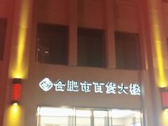 -合肥百货大楼