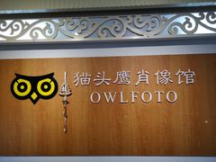 -猫头鹰照相馆(福田店)