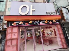 -悠个炸鸡(南京创始店)