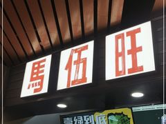 门面-马伍旺饮料厂(江宁砂之船店)