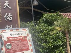 -天佑祥万春老卤(天乡后街店)