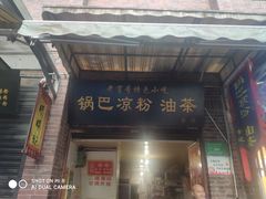 门面-锅巴凉粉油茶