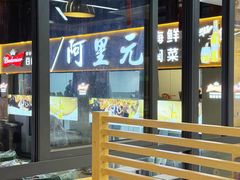 -阿里元老宋海鲜大排档(明发店)