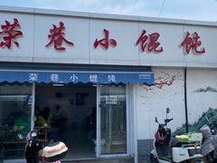 -荣巷小馄饨(荣巷店)