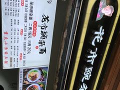-花市豌杂面(民生路店)