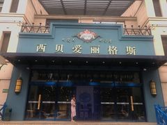 门面-爱丽格斯火锅(东岸国际店)