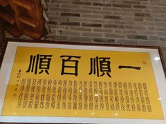 -东来顺饭庄(西直门店)