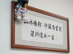 -山水肠粉(盐田店)