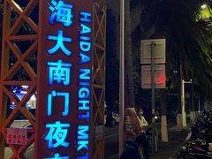 -海大南门夜市(海富街店)