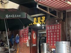 -海关荤豆花(洋河一路店)
