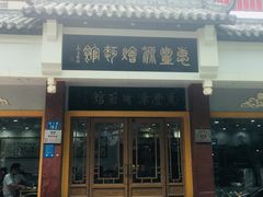 门面-惠丰源烩面馆(经七路店)