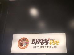 -马场洞肉铺(高丽街店)