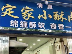 门面-定家小酥肉·清真(回民街店)