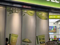 -丘大叔柠檬茶(乐峰广场分店)