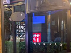 -西少爷(十里堡店)