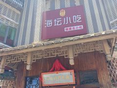 门面-海坛特色小吃·只做平潭特色菜(平潭店)