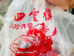 -四云楼烤鸡店(吉庆街店)