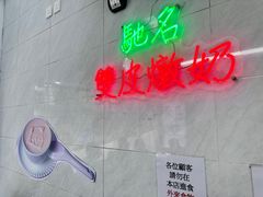 -义顺牛奶公司(新马路老店)
