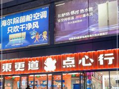 门面-東更道点心行(利客来店)