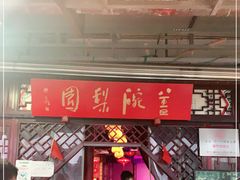 -盖碗儿梨园·变脸吐火·川剧(天府广场店)