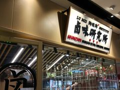 -狮头牌卤味研究所·卤味饭(花城汇南区店)