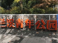 -兰溪青年公园