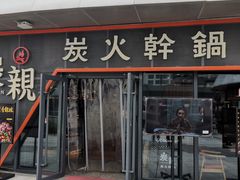 -炭亲炭火干锅(红谷滩莱蒙店)