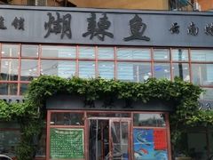 -煳辣鱼(新抚路店)