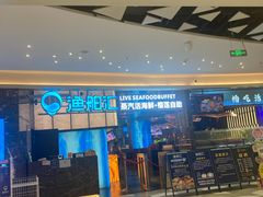 -渔舶汇蒸汽活海鲜·榴莲自助(领展中心城店)