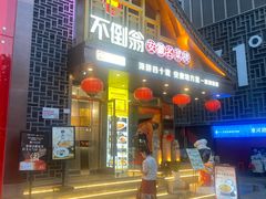 -不倒翁·安徽名菜楼(步行街店)