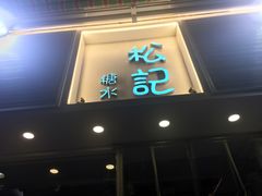 门面-松记糖水店(铜锣湾分店)