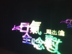 -真爱范特西KTV(交大店)