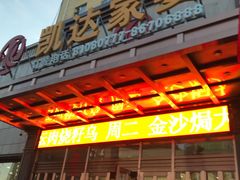 -凯达家宴(宏盛小区店)