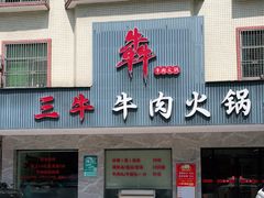 门面-三牛牛肉火锅