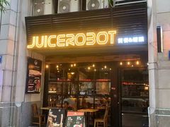 -JuiceRobot·手工意大利面&汉堡精酿(珠江新城店)