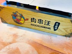 -肉串汪(望京店)