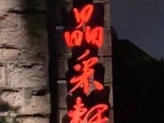 门面-晶采轩(虹桥路店)