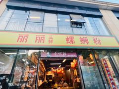 -丽丽三鲜螺蛳粉(田林路店)