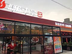 -鼎原力量东北吊炉烧烤(幸福街店)