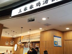 -王春春鸡汤饭(上海中海环宇城店)