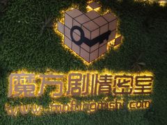 -魔方剧情密室(徐汇店)