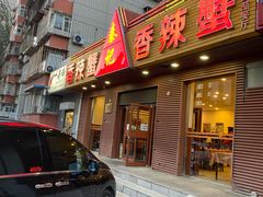 门面-秦记香辣蟹(松榆里店)