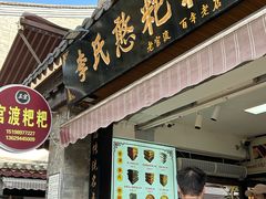 -李氏憨粑粑(官渡古镇店)