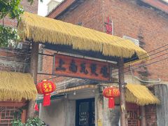 -上南瓦煲鸡·清远鸡·老字号(总店)