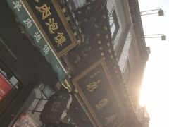 -老刘家永盛斋·传统泡馍(东关南街店)