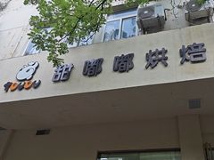 -甜嘟嘟烘焙坊(舒城路店)