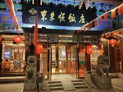 -东来顺饭庄(天坛店)