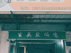 门面-吉英盐焗鸡(文中路店)