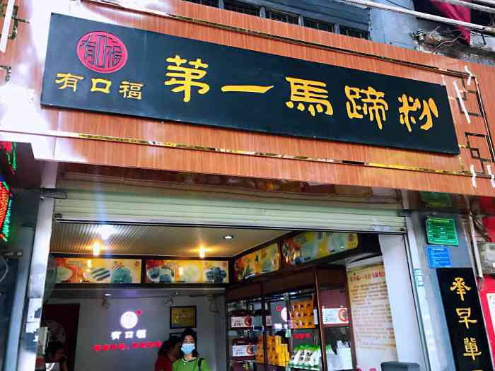 有口福第一马蹄粉(泮塘总店)-"来广州泮塘来荔枝湾怎么能不喝上一杯